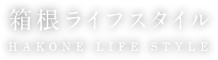 箱根ライフスタイル
